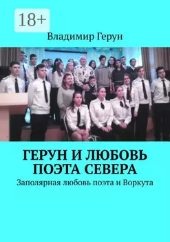 Герун и любовь поэта Севера. Заполярная любовь поэта и Воркута