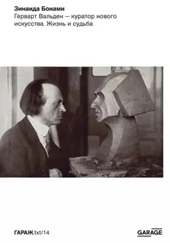 Герварт Вальден – куратор нового искусства. Жизнь и судьба