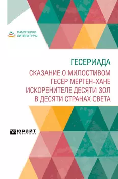 Гесериада. Сказание о милостивом Гесер Мерген-хане искоренителе десяти зол в десяти странах света