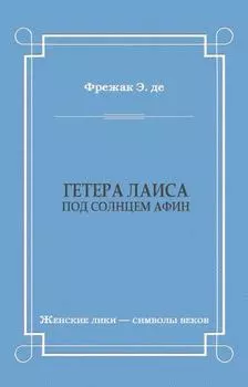 Гетера Лаиса (Под солнцем Афин)