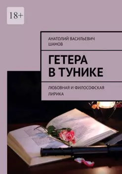 Гетера в тунике. Любовная и философская лирика