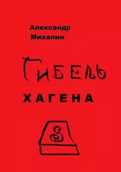 Гибель Хагена