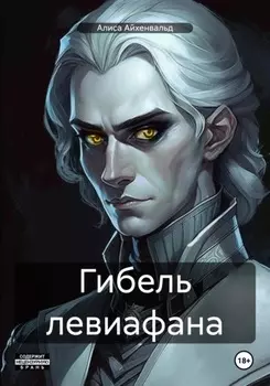 Гибель левиафана