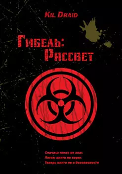 Гибель: Рассвет