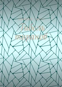 Гибель тиранов