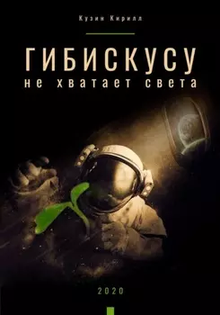 Гибискусу не хватает света