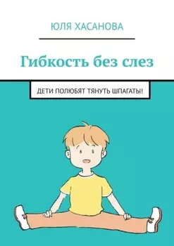 Гибкость без слез. Дети полюбят тянуть шпагаты!
