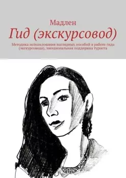 Гид (экскурсовод). Методика использования наглядных пособий в работе гида (экскурсовода), эмоциональная поддержка туриста