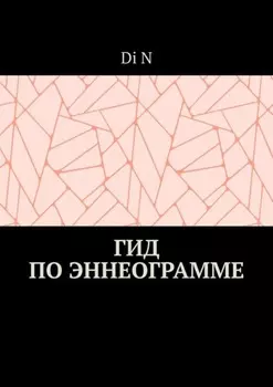 Гид по эннеограмме