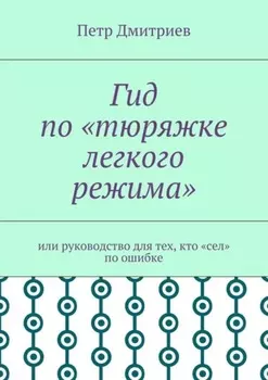Гид по «тюряжке легкого режима». Или руководство для тех, кто «сел» по ошибке