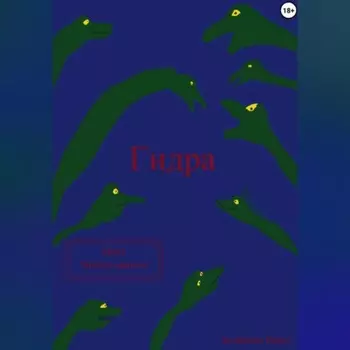 Гидра