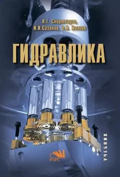 Гидравлика