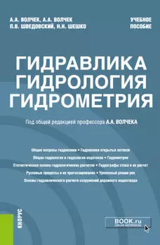 Гидравлика, гидрология, гидрометрия. (Бакалавриат, Магистратура). Учебное пособие.