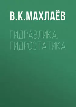 Гидравлика. Гидростатика