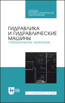 Гидравлика и гидравлические машины. Лабораторный практикум. Учебное пособие для СПО