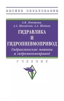 Гидравлика и гидропневмопривод. Гидравлические машины и гидропневмопривод