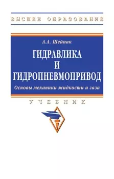 Гидравлика и гидропневмопривод.Основы механики жидкости и газа