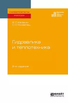 Гидравлика и теплотехника 2-е изд. Учебное пособие для вузов
