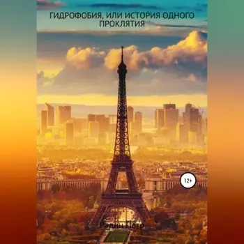 Гидрофобия, или История одного проклятия