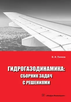 Гидрогазодинамика. Сборник задач с решениями