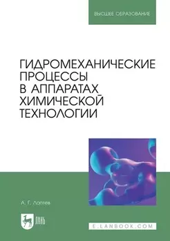 Гидромеханические процессы в аппаратах химической технологии. Учебно-справочное пособие для вузов