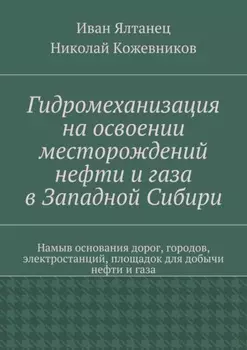 Гидромеханизация на освоении месторождений нефти и газа в Западной Сибири