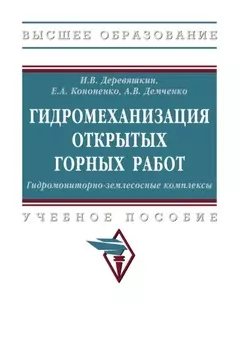 Гидромеханизация открытых горных работ. Гидромониторно-землесосные комплексы
