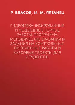 Гидромеханизированные и подводные горные работы. Программа, методические указания и задания на контрольные, письменные работы и курсовые проекты для студентов