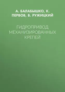 Гидропривод механизированных крепей