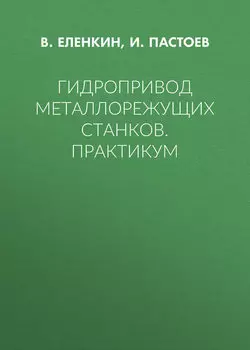 Гидропривод металлорежущих станков. Практикум