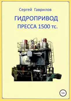 Гидропривод пресса