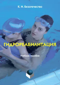 Гидрореабилитация