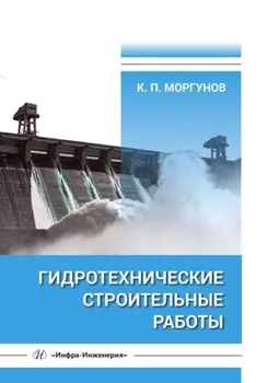 Гидротехнические строительные работы