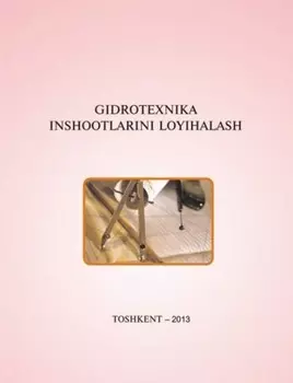 Гидротехника иншоотларини лойиалаш