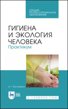 Гигиена и экология человека. Практикум