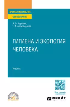 Гигиена и экология человека. Учебник для СПО