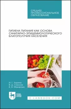Гигиена питания как основа санитарно-эпидемиологического благополучия населения. Учебное пособие для СПО