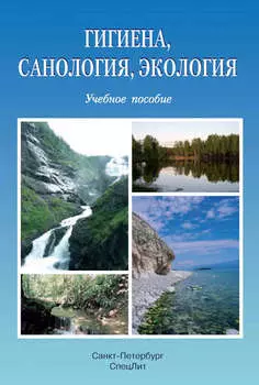 Гигиена, санология, экология