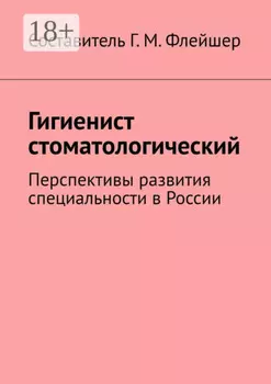 Гигиенист стоматологический. Перспективы развития специальности в России