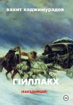 ГIиллакх (бакъдийцар)