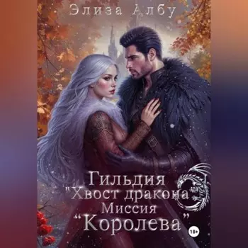 Гильдия « Хвост дракона». Миссия «Королева».