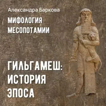 Гильгамеш: история эпоса