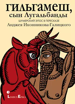 Гильгамеш, сын Лугальбанды. Шумерский эпос
