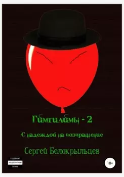 Гимгилимы-2: С надеждой на возвращение!