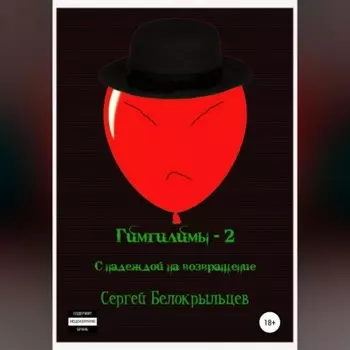 Гимгилимы-2: С надеждой на возвращение!