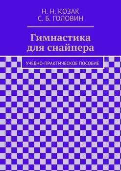 Гимнастика для снайпера