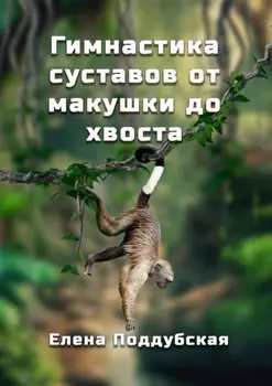 Гимнастика суставов от макушки до хвоста