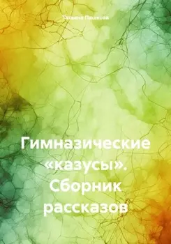 Гимназические «казусы». Сборник рассказов