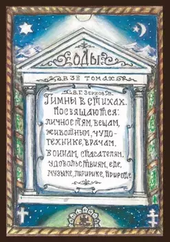Гимны о стихах. Том 1