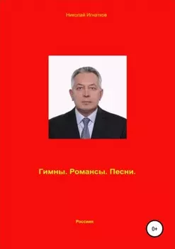 Гимны. Романсы. Песни.